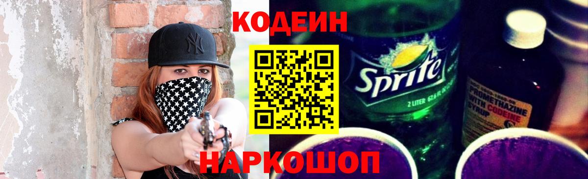 Codein напиток Lean (лин) Саратов